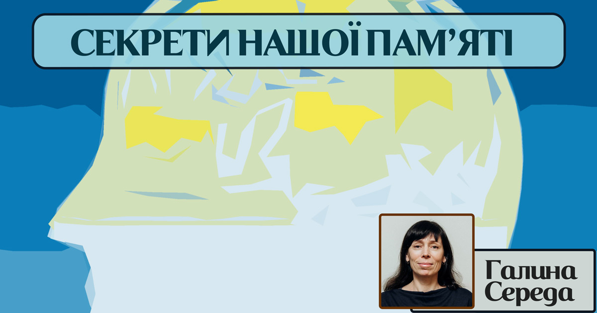 Секрети нашої пам'яті