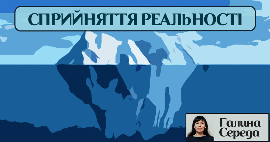 Сприйняття реальності