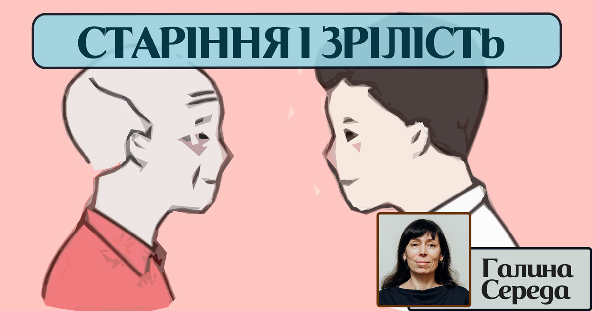 Старіння і зрілість
