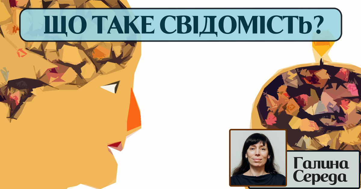 Що таке свідомість