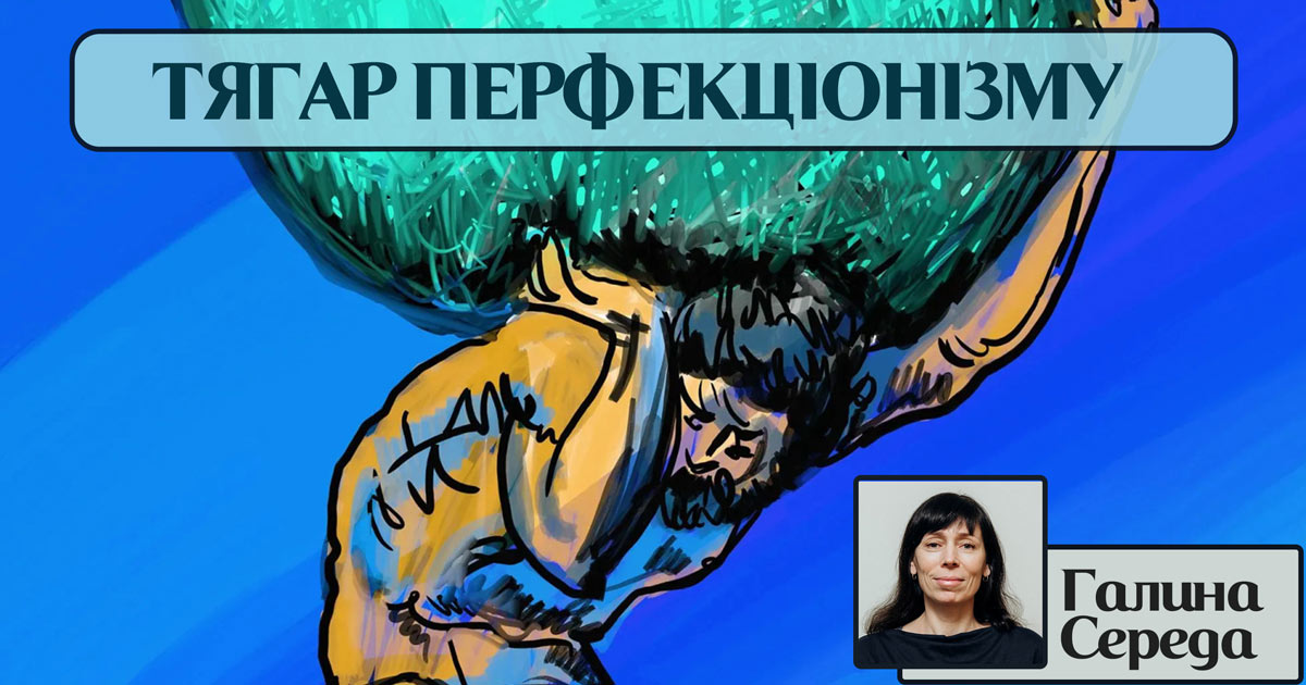 Тягар перфекціонізму