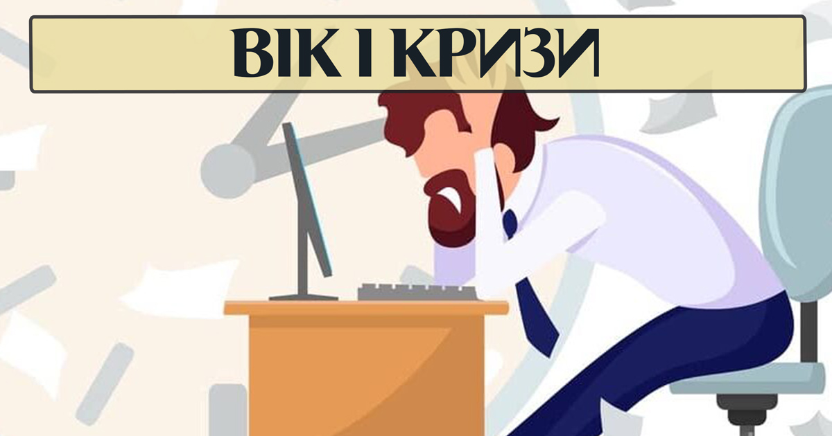 Кризи та вік