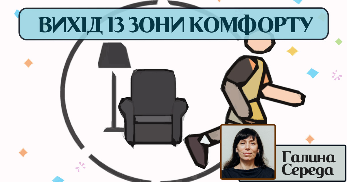 Вихід із зони комфорту