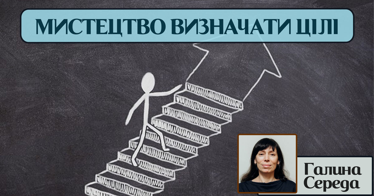 Мистецтво визначати цілі