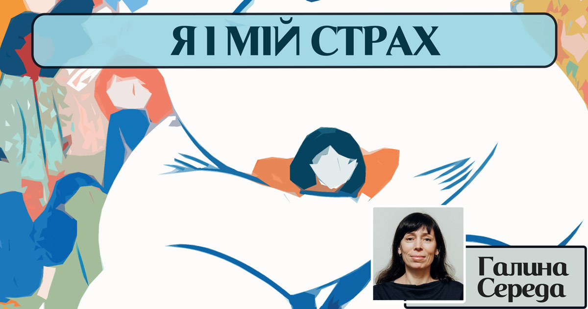 Я і мій страх