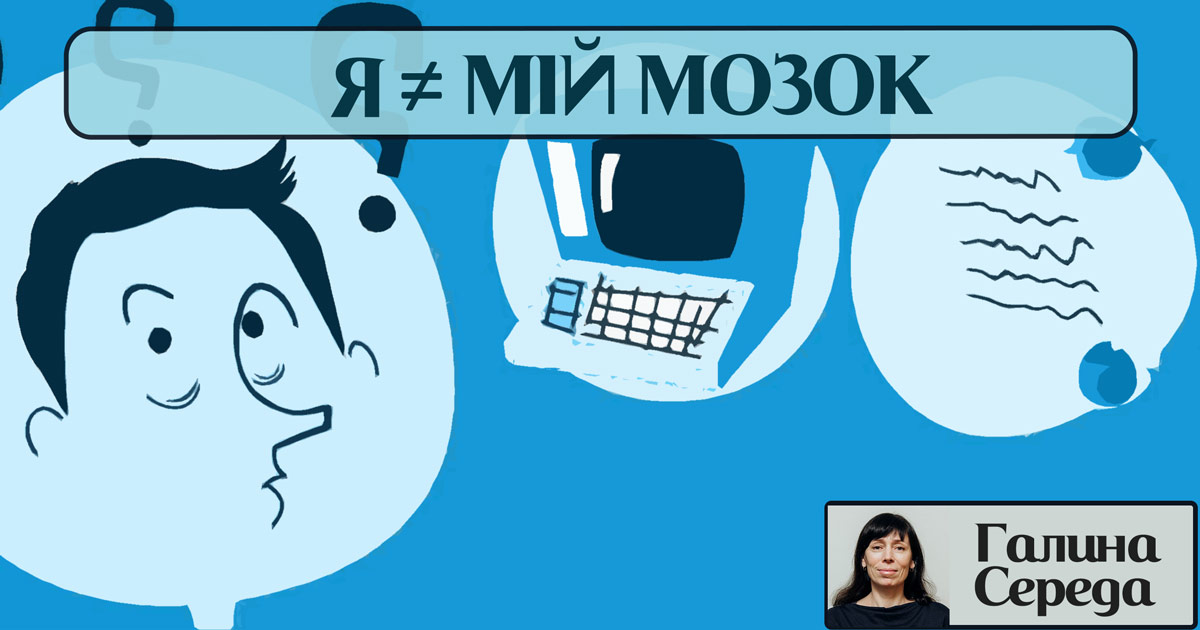 «Я» – не дорівнює мій мозок