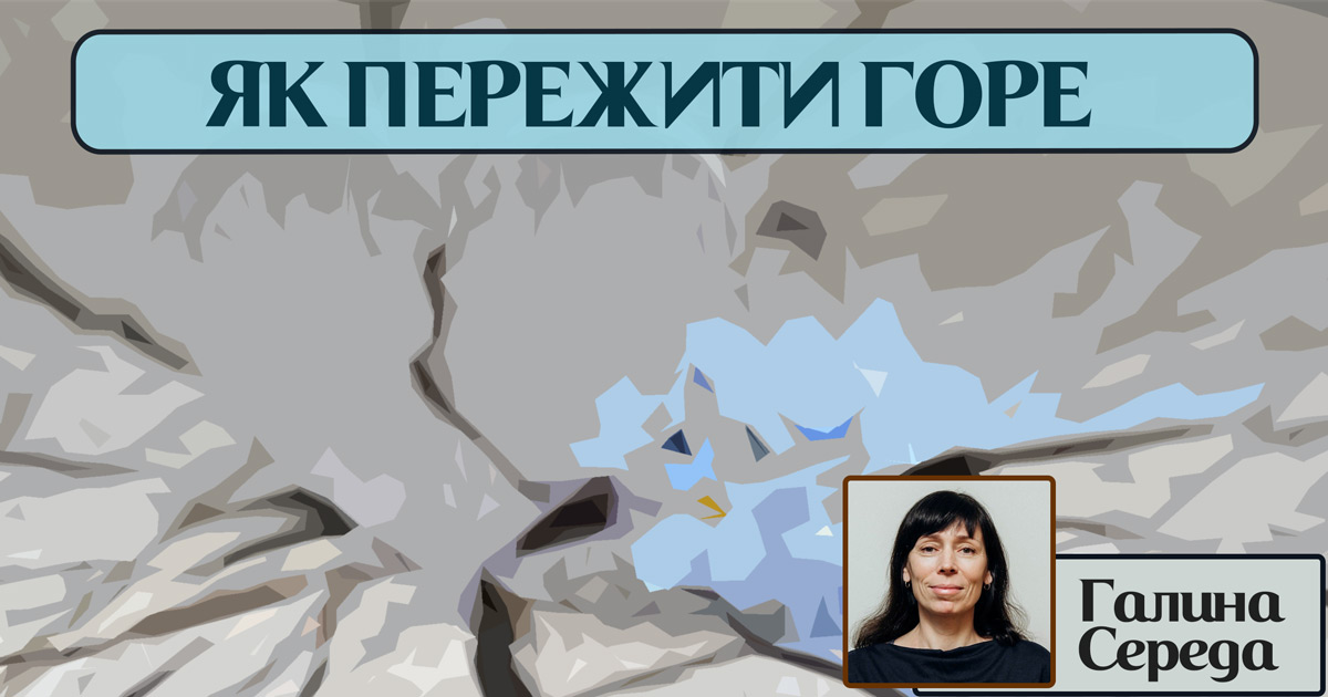 Як пережити горе