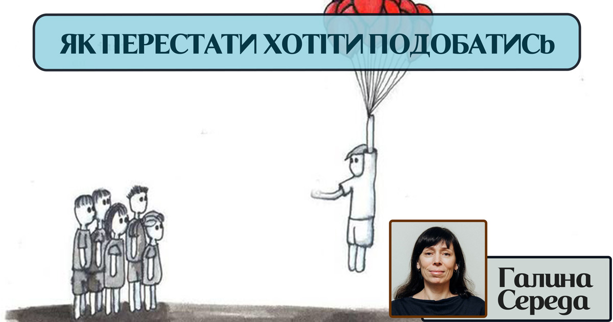 Як перестати хотіти всім сподобатись