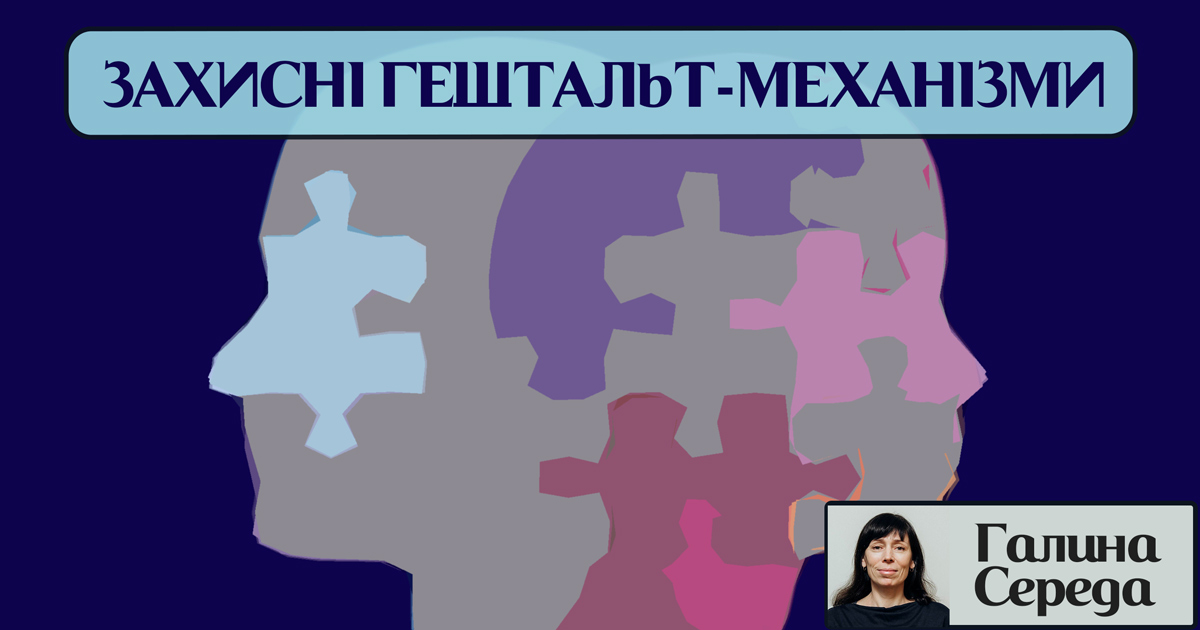 Захисні гештальт-механізми