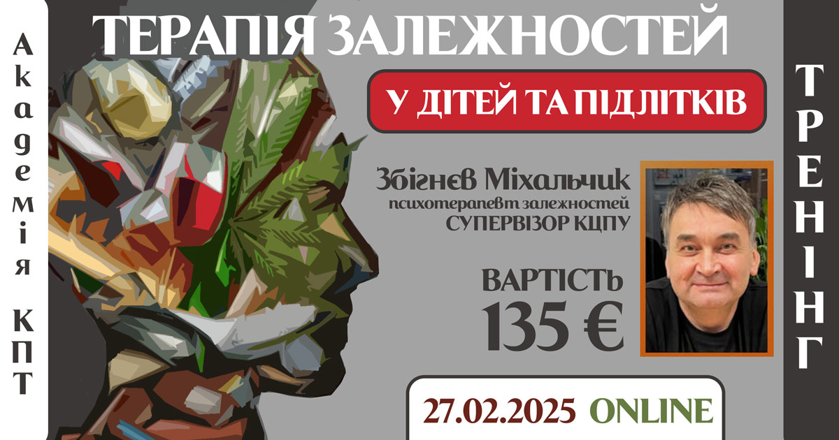 Тренінг "Терапія залежностей дітей та підлітків"