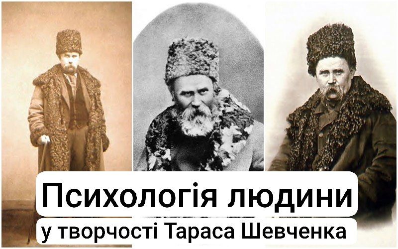 Психологія людини у творчості Тараса Шевченка