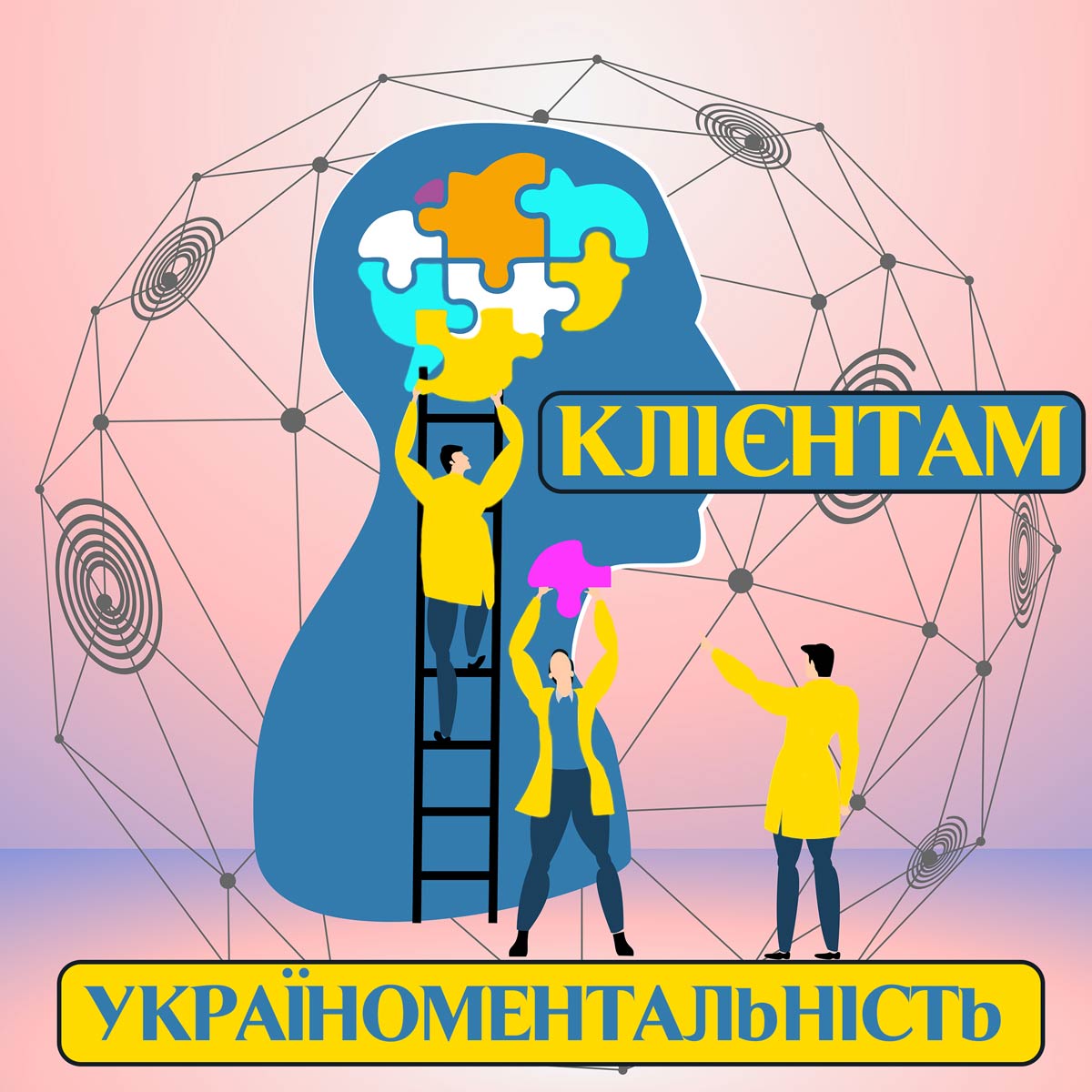 Клієнтам про українооментальність