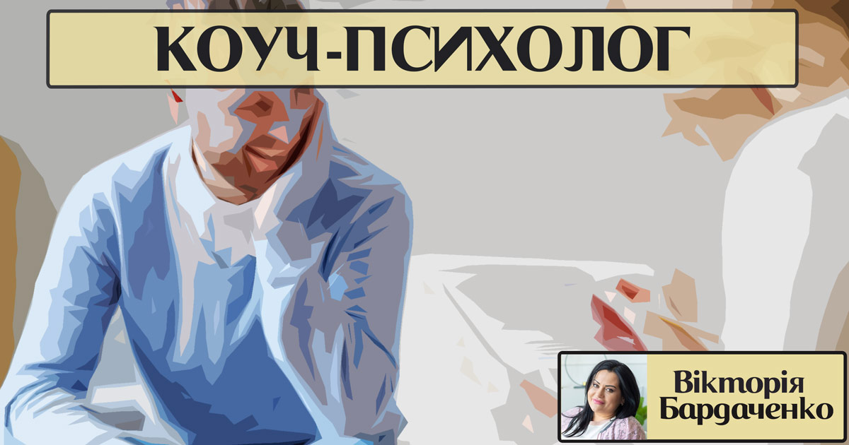 Коуч-психолог