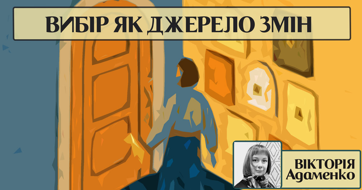 Вибір як джерело змін
