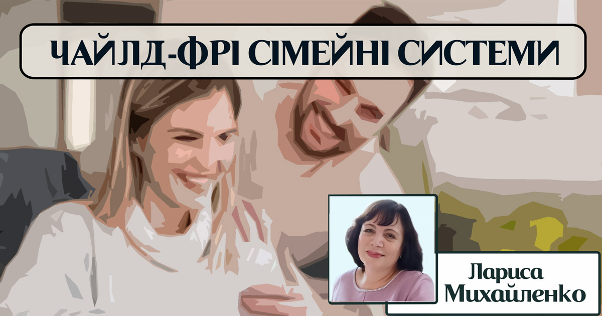 “Чайлд-фрі” або сімейні системи при відсутності дітей