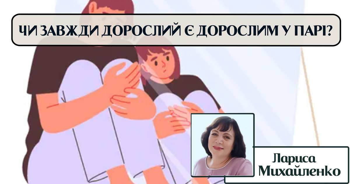 Чи завжди дорослий є дорослим у парних стосунках?