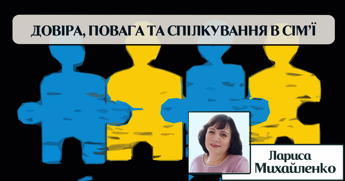 Довіра, повага та спілкування у парі чи сім’ї
