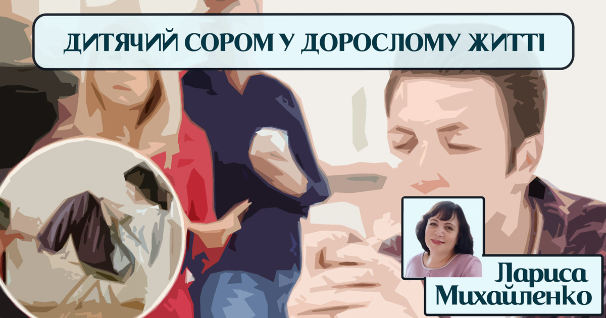 Вплив дитячого сорому на доросле життя