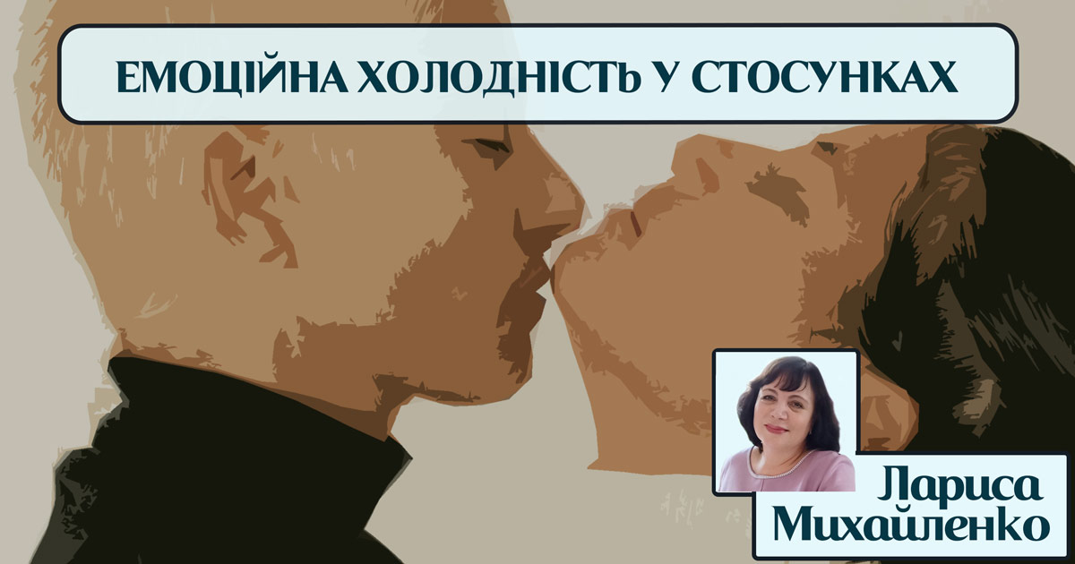 Емоційна замкнутість (холодність) у стосунках