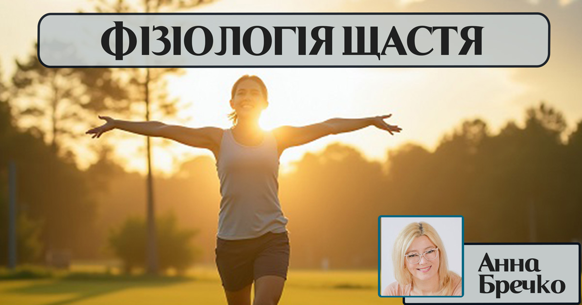 Фізіологія щастя