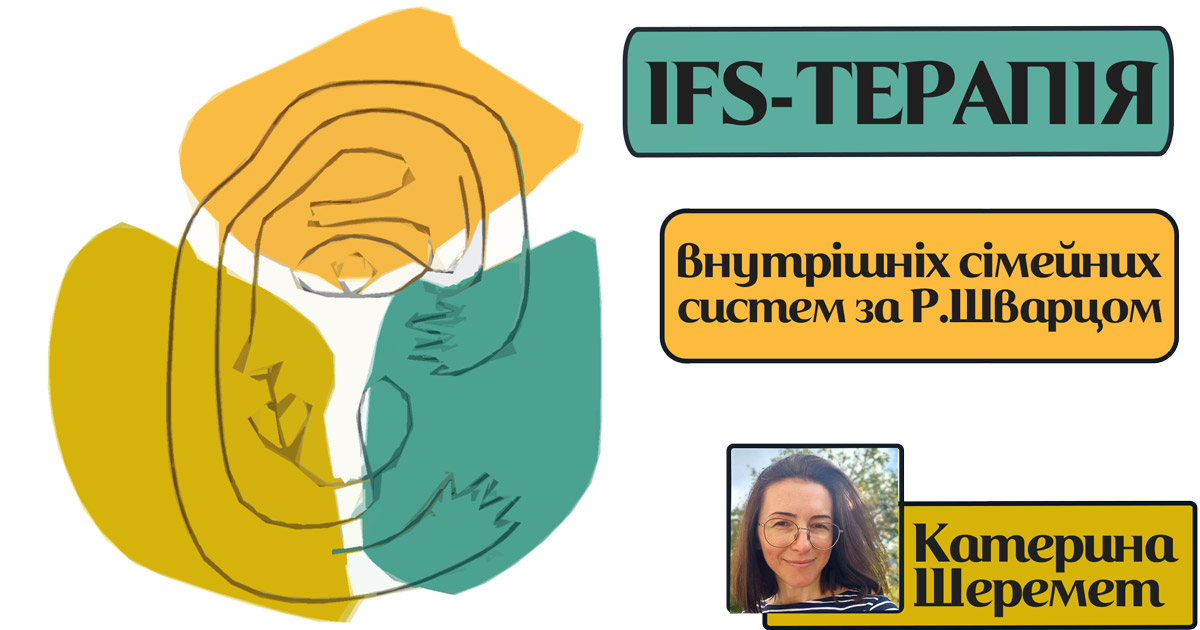 IFS-терапія