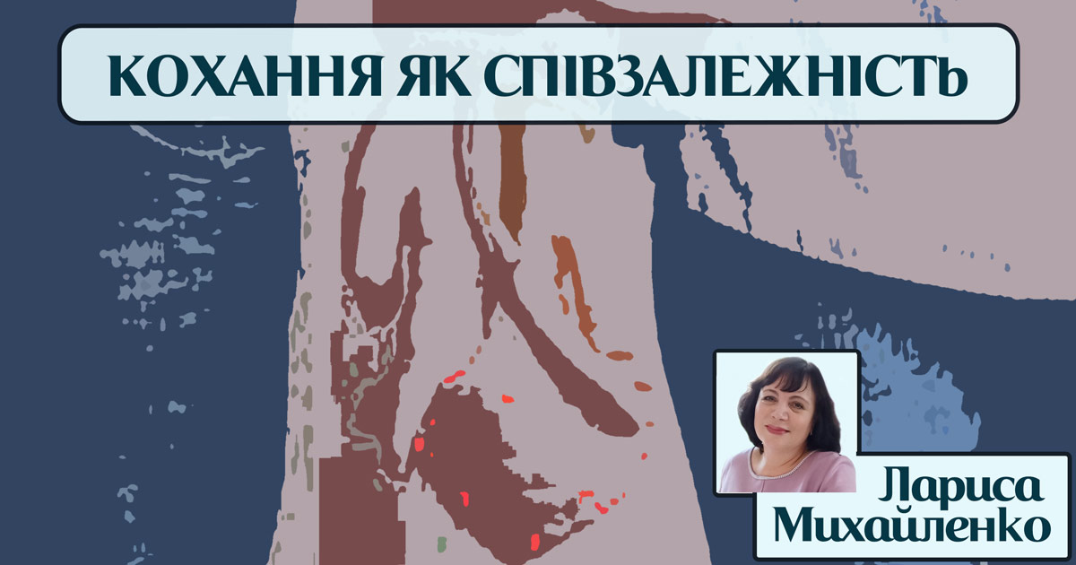 Кохання як хвороба або невротична співзалежність у стосунках