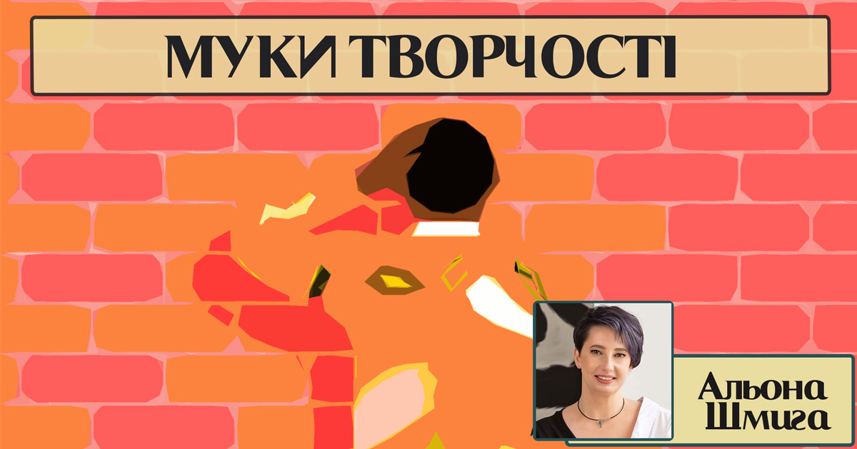Муки творчості
