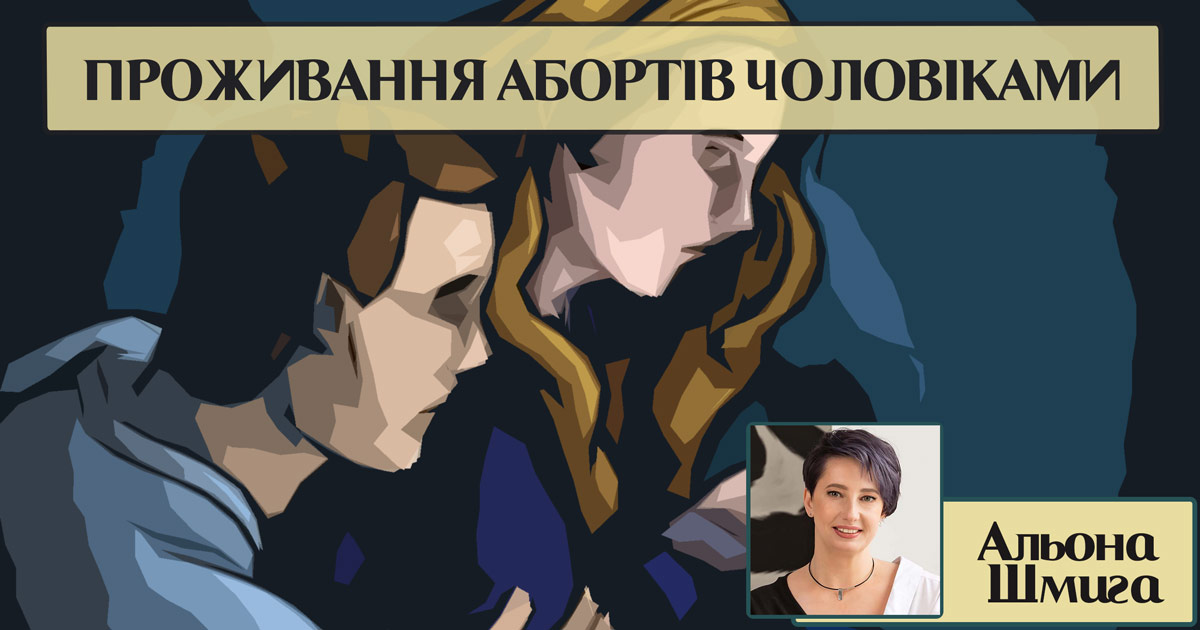 Психологічні особливості проживання чоловіками абортів