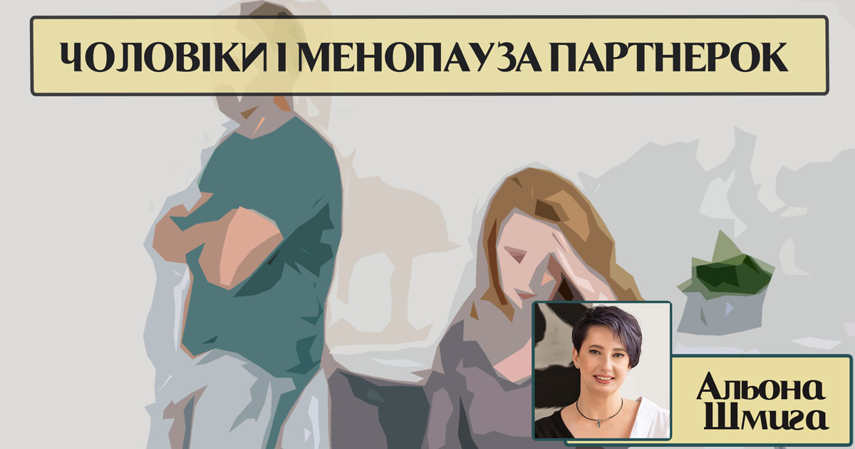 Психологічні особливості проживання чоловіками менопаузи партнерок