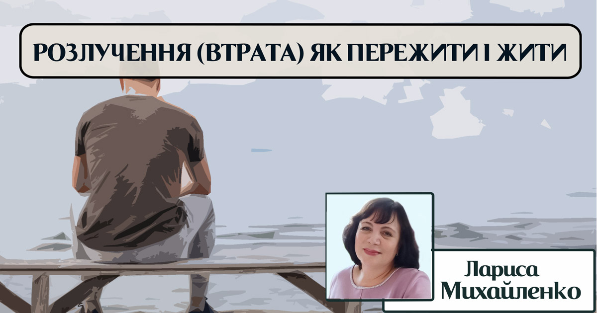 Розлучення і втрата, як пережити і жити далі