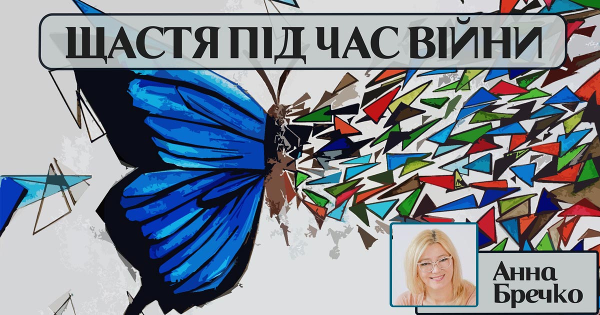 Щастя під час війни