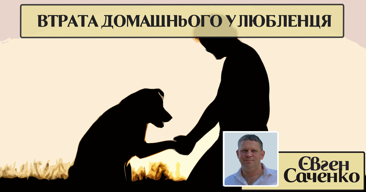 Супровід у проживанні втрати домашнього улюбленця
