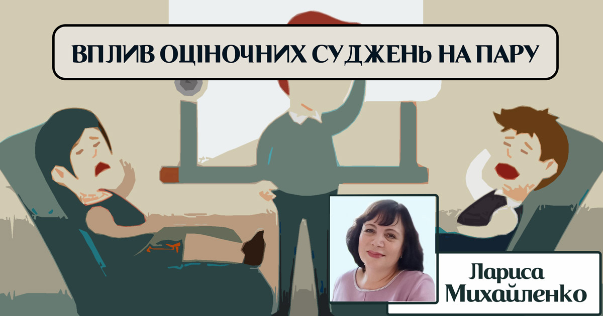 Вплив на емоційні стани оціночних суджень у стосунках в парі
