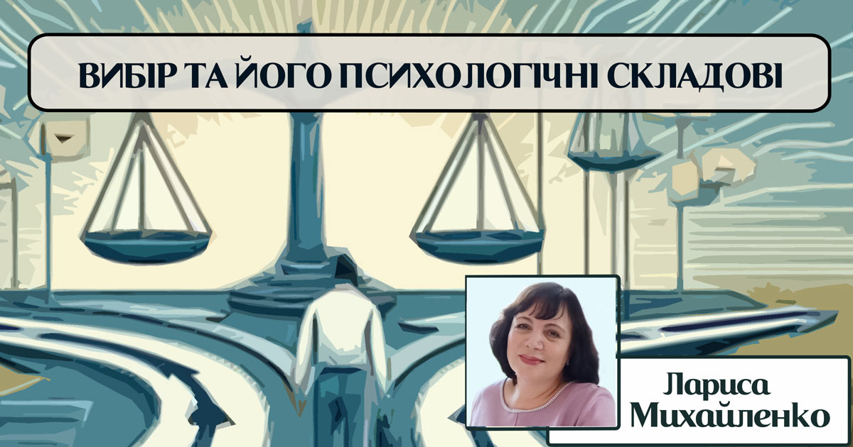 Вибір та його психологічні складові