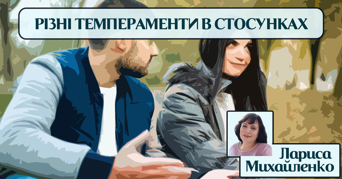 Взаємодія різних темпераментів у стосунках пари