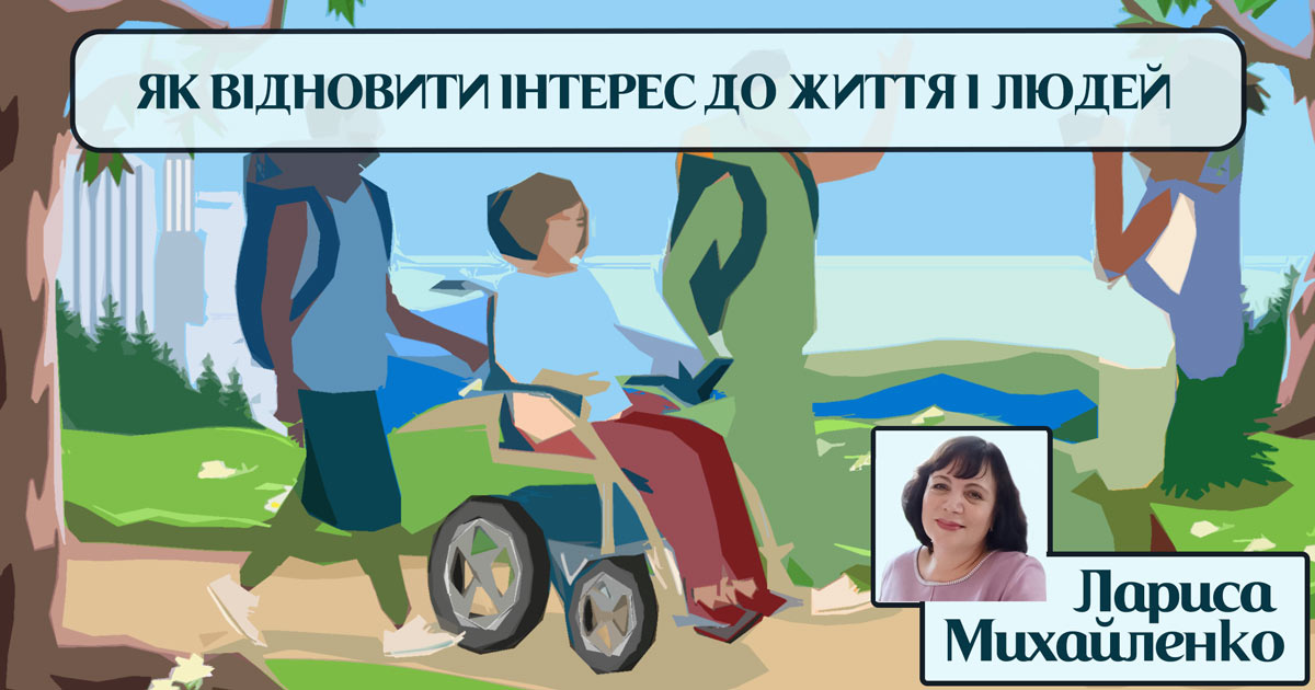 Як відновити цікавість до життя, людей та «вийти» в соціум