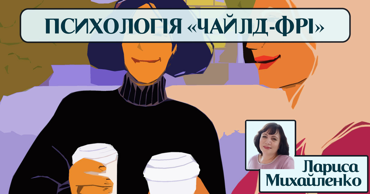 Психологія і психотерапія “чайлд-фрі”