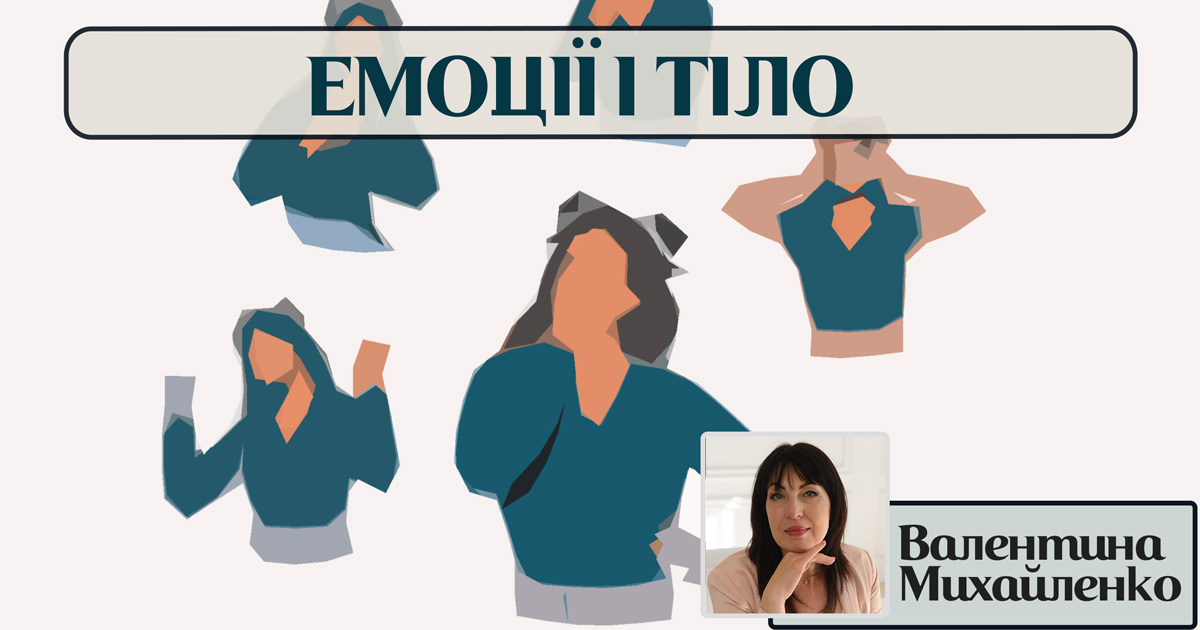 Емоції та тіло: як наші почуття живуть у фізичному просторі
