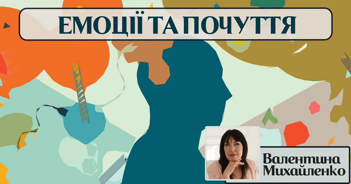 Емоції та почуття: як ми відчуваємо світ навколо
