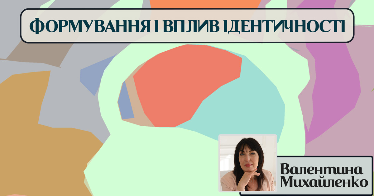 Формування та вплив ідентичності