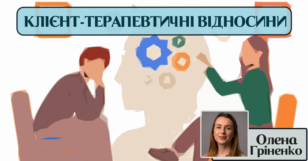 Клієнт-терапевтичні відносини