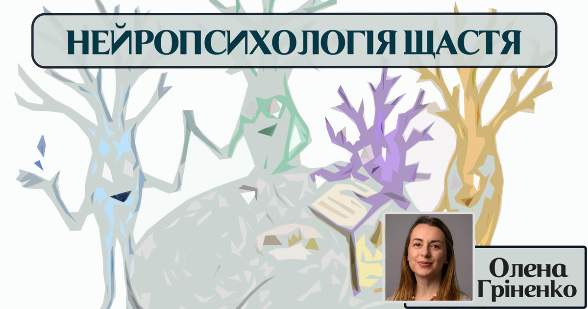 Нейропсихологія щастя