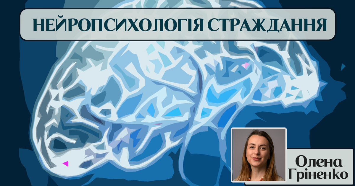 Нейропсихологія страждання