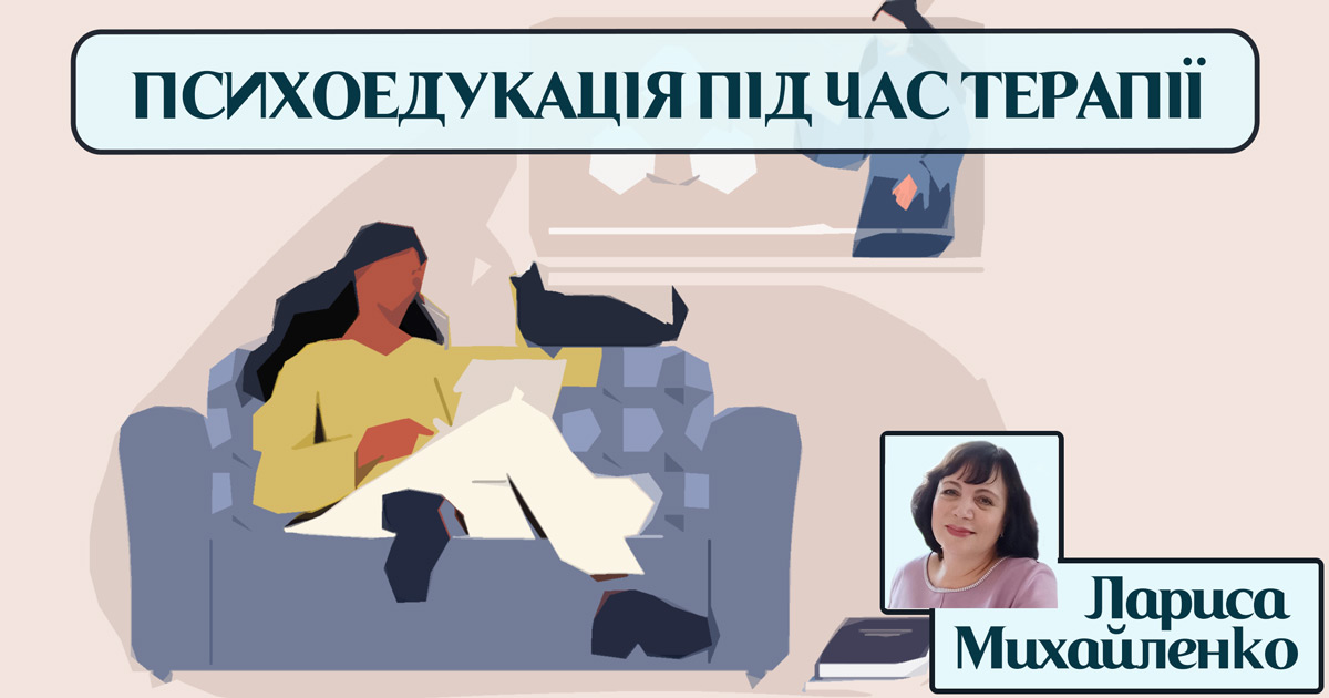 Психоедукація при консультуванні чи впродовж терапії