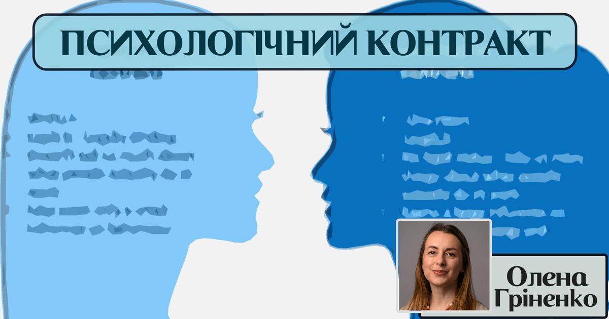 Психологічний контракт