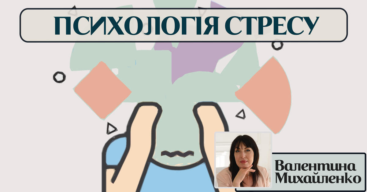 Психологія стресу