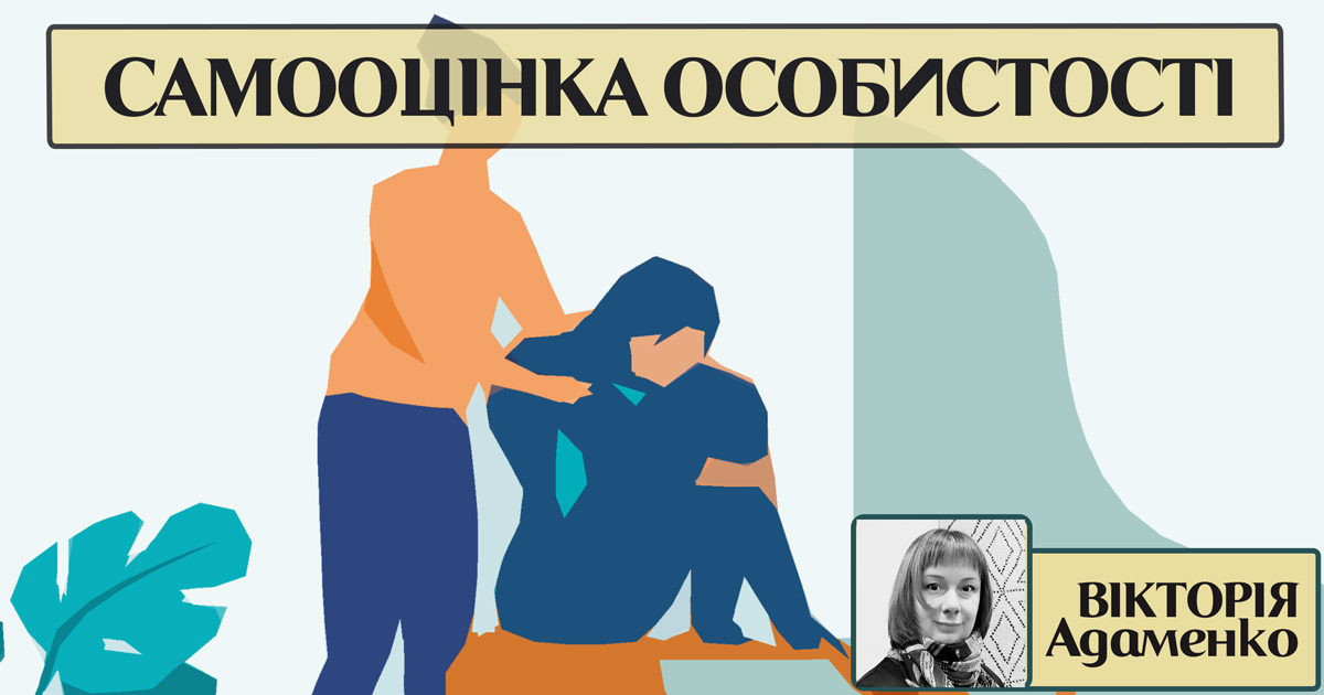 Самооцінка особистості