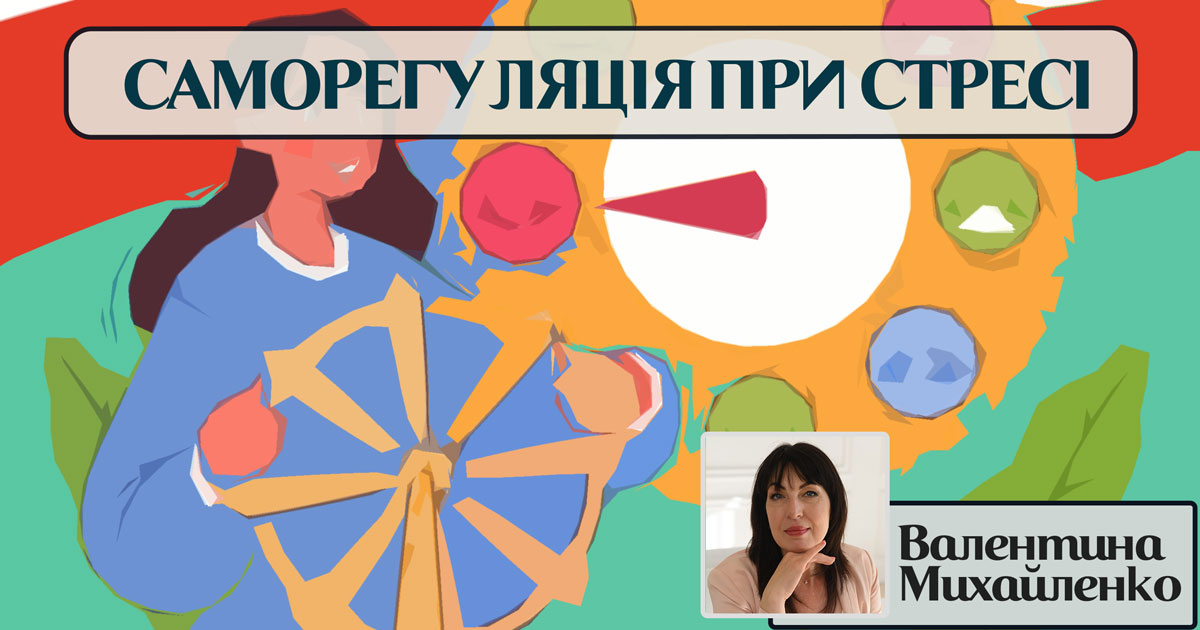 Саморегуляція при стресі