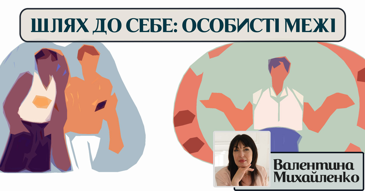 Шлях до себе: особисті межі