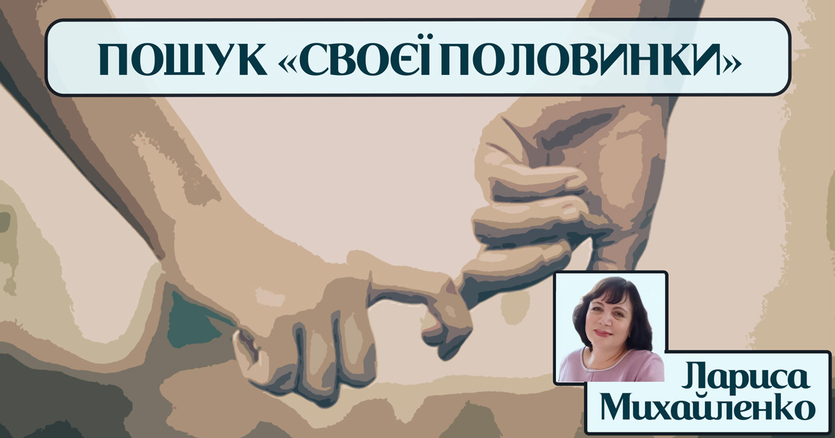 Чи можливо зустріти «свою половинку» – складнощі в пошуку